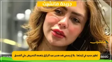 تطور جديد في أزمتها.. بلاغ رسمي ضد هدير عبد الرازق بتهمة التحريض على الفسق